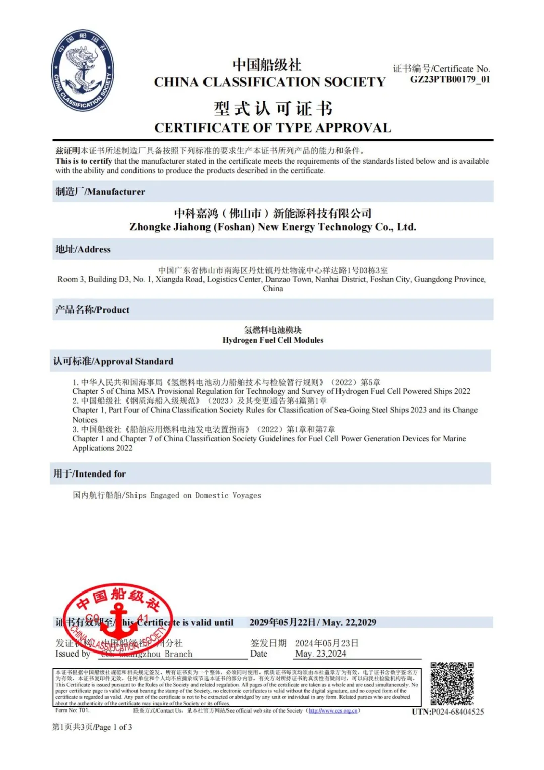 國(guó)內(nèi)首證！中科嘉鴻高溫質(zhì)子交換膜燃料電池模塊獲得中國(guó)船級(jí)社認(rèn)證